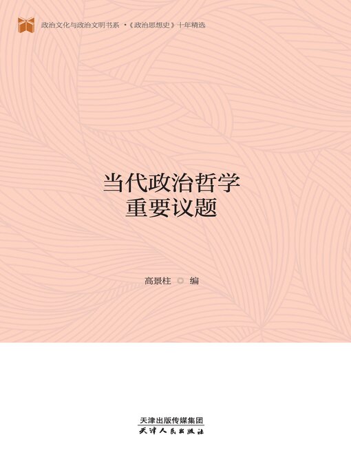 Title details for 当代政治哲学重要议题 by 高景柱编 - Available